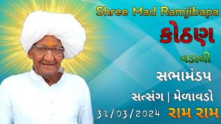 પૂજ્ય રામજીબાપા સત્સંગ મેળાવડો - કોઠણ | Pujya Ramjibapa Satsang Melavado - Kothan | Satsang