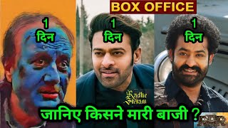Radheyshyam vs The Kashmir Files,RRR Box Office Collection,Radheshyam Box Office Collection,#Prabhas