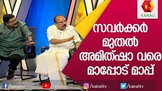 അന്ന് പറയാൻ തുടങ്ങിയ മാപ്പാ ഇന്നു വരെ നിറുത്തിയിട്ടല്ല | Njan Malayali | John Brittas | Kairali TV