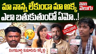 మా నాన్న లేకుండా మా అక్క ఎలా బతుకుతుందో ఏమో...! | Lingamurthy Son Emotional Words About His Father