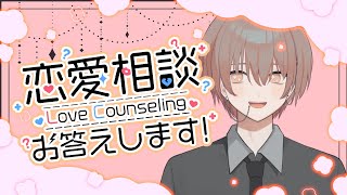 【雑談】恋バナ限定雑談【Vtuber】