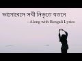 ভালোবেসে সখী নিভৃতে যতনে bhalobese sokhi nibhrite jayati bengali lyrics royal world vibes