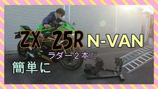 N-VAN ラダー2本で ZX-25R は簡単に積み込みできるか？トランポ