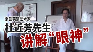 京剧表演艺术家杜近芳先生讲解眼神的重要性