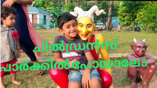 Children's park കുട്ടികളുടെ സ്വർഗം #familyfun #ചിൽഡ്രൻസ് പാർക്ക്‌ #childrenspark #chill