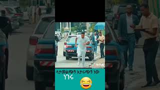 ላታመልጭኝ አታሩጭኝ ነው ነገሩ #short  ||ድንቅ ልጆች ||dinklijoche ||seifuonebstv ||viral video