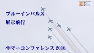 サマーコンファレンス2016 ブルーインパルス展示飛行 横浜みなとみらい 2016年7月16日