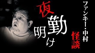 怪談233話【夜勤明け】ファンキー・中村とパウチが放つ怪談\u0026バラエティ。2022年最新版です！ #実話怪談 #怪談 #怖い話