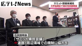 【Ｇ７広島サミット】開催候補地の住民向け説明会　初開催