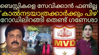 വഴി നടക്കുന്നവർക്ക് കൂടി ഫൈനടിച്ചാലേ ഗണേശന് ഫണ്ട് തികയൂ.. #kbganeshkumar