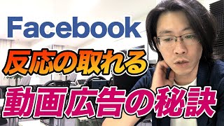 Facebookで反応の取れる動画広告を作る秘訣【セールスライティング】