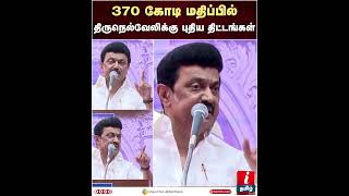 370 கோடி மதிப்பில் திருநெல்வேலிக்கு புதிய திட்டங்கள் CMStalin | Tirunelveli