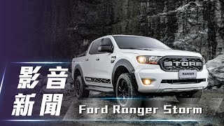 【影音新聞】 Ford Ranger Storm｜粗獷硬漢 風暴騎兵【7Car小七車觀點】