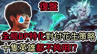 【LOL復盤】DK VS HLE Game3 2025 LCK Cup|全局BP特化對付花生策略 十隻英雄都不夠用!?