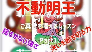 【不動明王のご真言を唱えるレッスンPart1】＊目次は概要欄のタイムをタップ＊迷いを断ち切る力・揺るがない強さ