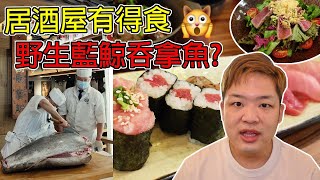 #佐治gcfamily【香港美食】 居酒屋有得食藍鰭吞拿魚❓漁釧日本餐廳😀 | 出街食好嘢