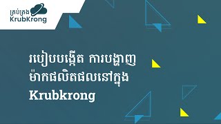 របៀបបង្កើត​ ការបង្ហាញម៉ាកផលិតផលនៅក្នុងKrubkrong​ | How to pin product brand in Krubkrong?