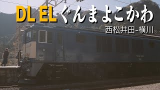 2021.11.13 DL EL ぐんま よこかわ 西松井田-横川 通過\u0026車両撮影【４K撮影】