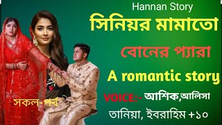 সিনিয়র মামাতো বোন যখন অফিসের বস||A Romantic Love Story|| সকল পাট||নিউ ভালোবাসার গল্প 2025