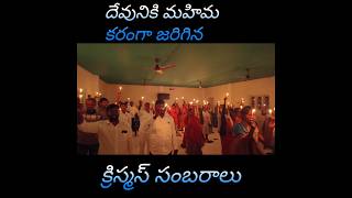 క్రిస్మస్ సందర్భంగా#క్రిస్మస్ #జీసస్#youtubeshorts#jesus