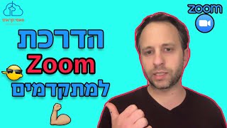 מדריך זום למתקדמים | כל מה שרציתם לדעת על Zoom🎥 ולא העזתם לשאול❗