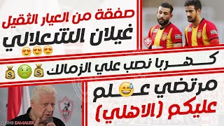 اخبار الزمالك اليوم 13-12-2022 صفقة من العيار الثقيل غيلان الشعلالي وكهربا نصب علي الزمالك