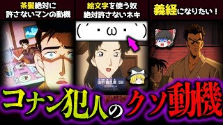 【ゆっくり解説】名探偵コナン犯人のクソしょうもなさ過ぎる動機8選！