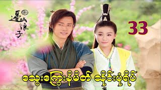 သွေးကြွေးနိမိတ် သိုင်းပုံရိပ်_အပိုင်း(၃၃)