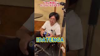 【ドラム井田、バースデーサプライズ】IDATENGA降臨！