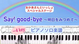 【−4 key】「Say!good-bye 〜明日をみつめて〜」おかあさんといっしょ スペシャルステージより /ピアノソロ楽譜/ｷﾞﾀｰｺｰﾄﾞ\u0026歌詞付き/covered by lento