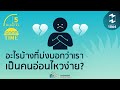 อะไรบ้างที่บ่งบอกว่าเราเป็นคนอ่อนไหวง่าย 5 minutes podcast ep.1064