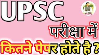 UPSC सिविल सेवा परीक्षा में कितने पेपर होते हैं..?