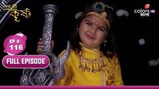 Jai Shri Krishna | জয় শ্রীকৃষ্ণ | Ep 116 | Kansa's nightmare | কংসের দুঃস্বপ্ন |