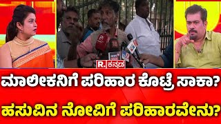 Cow Owner Karna reacts on Suspect Arrested : ಹಸುವಿನ ನೋವಿಗೆ ಪರಿಹಾರವೇನು? | Cow Incident