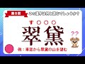 読めたら鼻高！語彙力を高める上級レベルの難読漢字クイズ｜脳トレ｜脳活【翠黛】