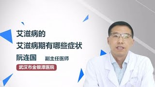 艾滋病的艾滋病期有哪些症状 阮连国 武汉市金银潭医院