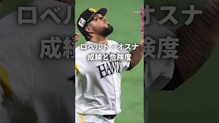 ロベルト・オスナ　成績と危険度#プロスピ #プロ野球 #プロスピa #野球 #福岡ソフトバンクホークス