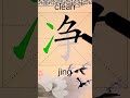 how to write 净 clean in chinese app name 《viewchinese》 u0026《my hsk》