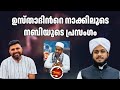 ഉസ്താദിൻറെ നാക്കിലൂടെ നബിയുടെ പ്രസംഗം  | Al Usthad Roasted #malayalam #comedy #roasted #funny