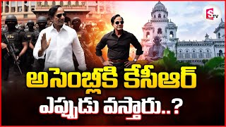 అసెంబ్లీకి కేసీఆర్ ఎప్పుడు వస్తారు..? | Telangana Assembly 2024  Latest News| KCR | CM Revanth Reddy