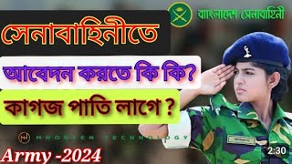 আর্মিতে 👉আবেদন করতে কি কি কাগজ পাতি লাগে?কি ভুলের কারণে আবেদন হয় না। সেনাবাহিনী সৈনিক  নিয়োগ ২০২৪