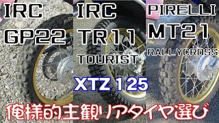 XTZ125 俺様的主観 リアタイヤ選び