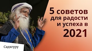 5 советов для радости и успеха в 2021 году