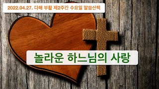 짝수해, 2022년 4월 27일, 놀라운 하느님의 사랑. 부활 제2주간 수요일 말씀산책