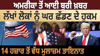 America ਤੋਂ ਆਈ ਬੁਰੀ ਖ਼ਬਰ, ਲੱਖਾਂ ਲੋਕਾਂ ਨੂੰ House ਛੱਡਣ ਦੇ ਹੁਕਮ, 14000 ਤੋਂ ਵੱਧ ਮੁਲਾਜ਼ਮ ਤਾਇਨਾਤ |D5 Punjabi