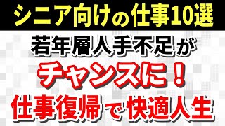 【老後生活】定年退職シニアに人気の仕事10選！定年後でも職を得て快適な人生