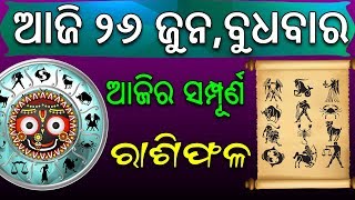 ଆଜି ର ରାଶିଫଳ !  ଆଜି ୨୬ ଜୁନ,ବୁଧବାର ୧୨ଟି ରାଶି ର ଭାଗ୍ୟଫଳ ! 26.06.2019 Horoscope ! Aji Ra Rashiphala