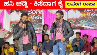 ಹಸಿ ಚಡ್ಡಿ - ಕಿಸೆದಾಗ ಕೈ | Lapanga Raja Comedy | Lapanaga Raja Standup Comedy | Uttar Karnataka