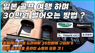 일본 골프 용품 쇼핑의 모든 것 | 온라인 골프 쇼핑🐻 | 드라이버 호텔에서 편하게 받기  | 타이틀리스트, 테일러메이드, 젝시오, 미즈노 저렴하게 구입하는 방법 ⛳️