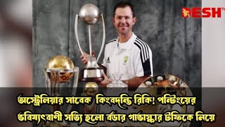 অস্ট্রেলিয়ার সাবেক কিংবদন্তি রিকি পন্টিং এর ভবিষ্যৎবাণী সত্যি হলো বর্ডার গাভাস্কার টফিকে নিয়ে